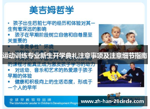 运动训练专业新生开学典礼注意事项及注意细节指南