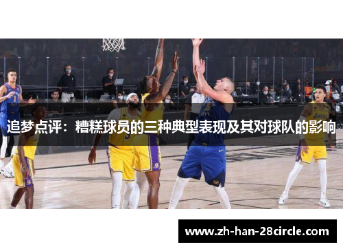 追梦点评：糟糕球员的三种典型表现及其对球队的影响