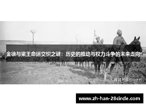 金徐与梁王命运交织之谜：历史的推动与权力斗争的未来走向