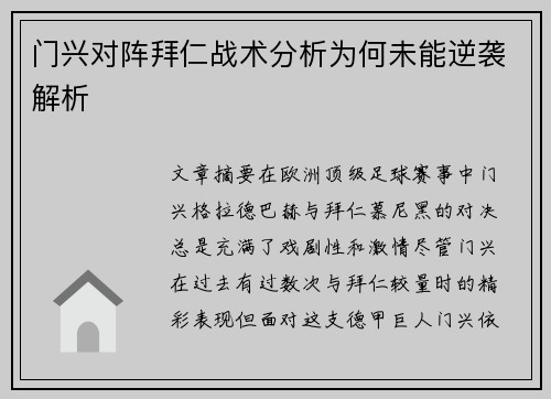 门兴对阵拜仁战术分析为何未能逆袭解析