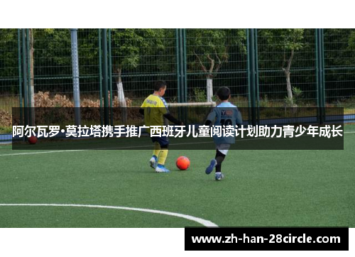 阿尔瓦罗·莫拉塔携手推广西班牙儿童阅读计划助力青少年成长