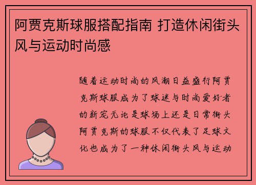 阿贾克斯球服搭配指南 打造休闲街头风与运动时尚感