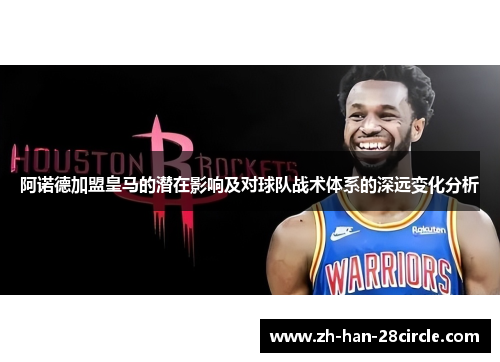 阿诺德加盟皇马的潜在影响及对球队战术体系的深远变化分析