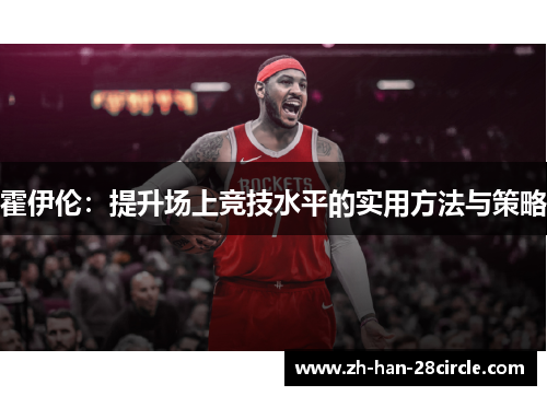 霍伊伦：提升场上竞技水平的实用方法与策略