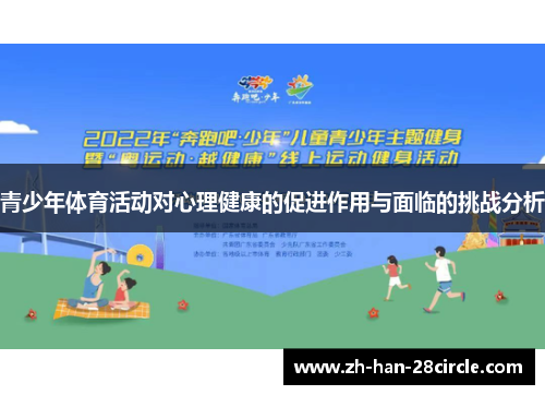 青少年体育活动对心理健康的促进作用与面临的挑战分析