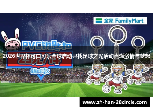 2026世界杯可口可乐全球启动寻找足球之光活动点燃激情与梦想