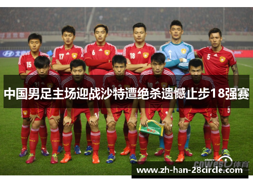 中国男足主场迎战沙特遭绝杀遗憾止步18强赛