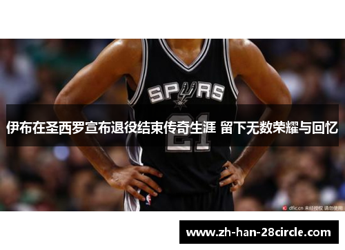 伊布在圣西罗宣布退役结束传奇生涯 留下无数荣耀与回忆