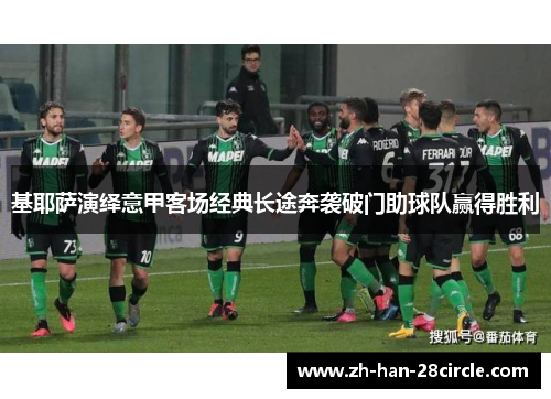 基耶萨演绎意甲客场经典长途奔袭破门助球队赢得胜利