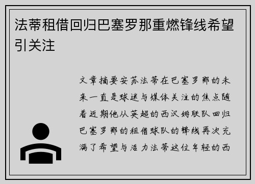 法蒂租借回归巴塞罗那重燃锋线希望引关注