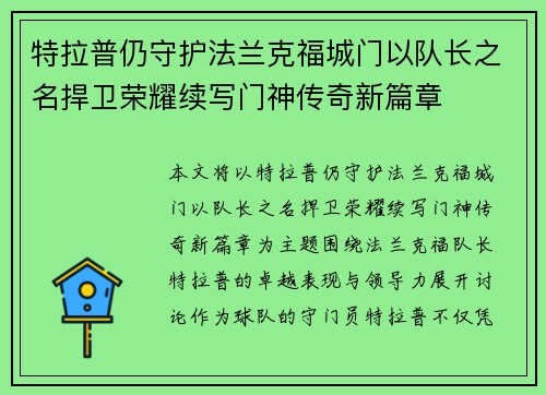 特拉普仍守护法兰克福城门以队长之名捍卫荣耀续写门神传奇新篇章