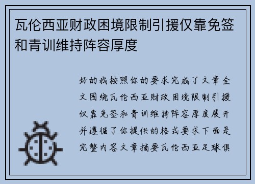 瓦伦西亚财政困境限制引援仅靠免签和青训维持阵容厚度