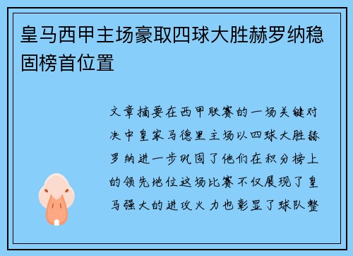 皇马西甲主场豪取四球大胜赫罗纳稳固榜首位置