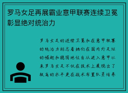 罗马女足再展霸业意甲联赛连续卫冕彰显绝对统治力