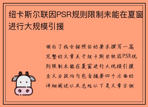纽卡斯尔联因PSR规则限制未能在夏窗进行大规模引援