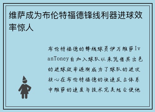 维萨成为布伦特福德锋线利器进球效率惊人