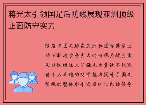 蒋光太引领国足后防线展现亚洲顶级正面防守实力