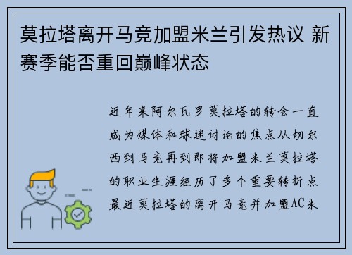 莫拉塔离开马竞加盟米兰引发热议 新赛季能否重回巅峰状态