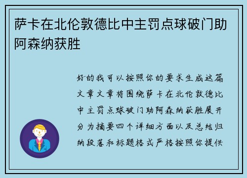 萨卡在北伦敦德比中主罚点球破门助阿森纳获胜