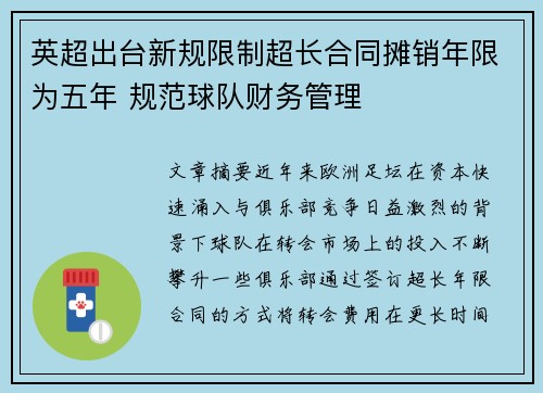 英超出台新规限制超长合同摊销年限为五年 规范球队财务管理