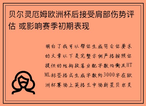 贝尔灵厄姆欧洲杯后接受肩部伤势评估 或影响赛季初期表现