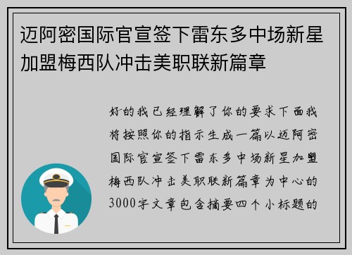 迈阿密国际官宣签下雷东多中场新星加盟梅西队冲击美职联新篇章