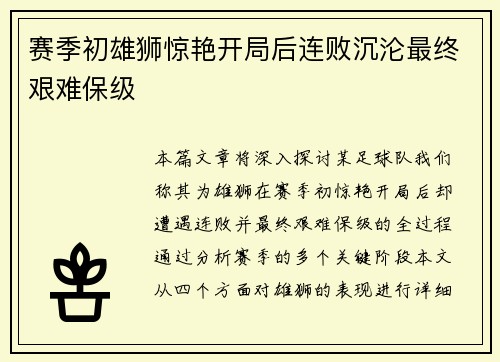赛季初雄狮惊艳开局后连败沉沦最终艰难保级