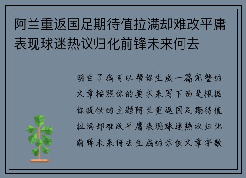 阿兰重返国足期待值拉满却难改平庸表现球迷热议归化前锋未来何去