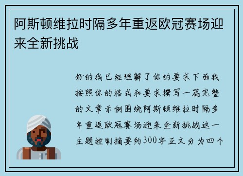 阿斯顿维拉时隔多年重返欧冠赛场迎来全新挑战