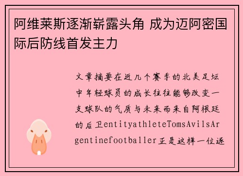 阿维莱斯逐渐崭露头角 成为迈阿密国际后防线首发主力