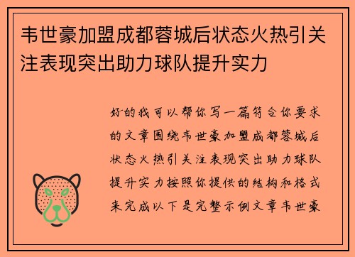 韦世豪加盟成都蓉城后状态火热引关注表现突出助力球队提升实力