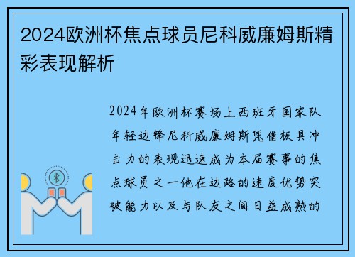 2024欧洲杯焦点球员尼科威廉姆斯精彩表现解析