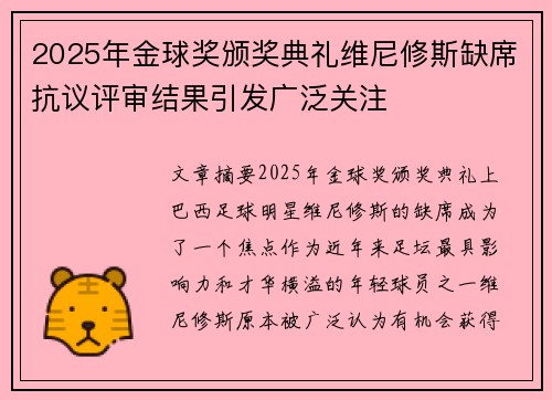 2025年金球奖颁奖典礼维尼修斯缺席抗议评审结果引发广泛关注