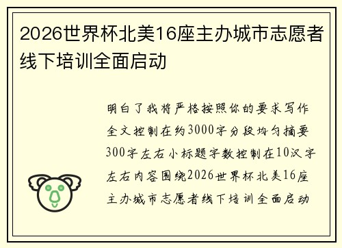 2026世界杯北美16座主办城市志愿者线下培训全面启动