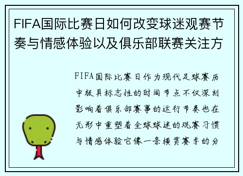 FIFA国际比赛日如何改变球迷观赛节奏与情感体验以及俱乐部联赛关注方式