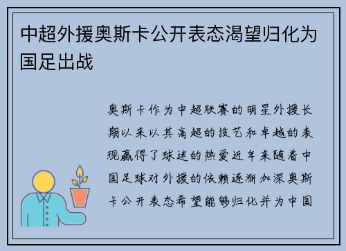 中超外援奥斯卡公开表态渴望归化为国足出战