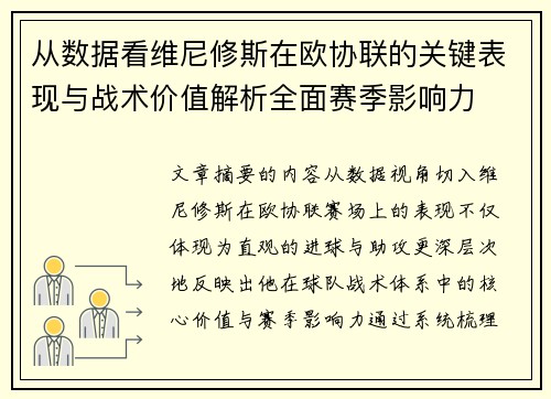 从数据看维尼修斯在欧协联的关键表现与战术价值解析全面赛季影响力