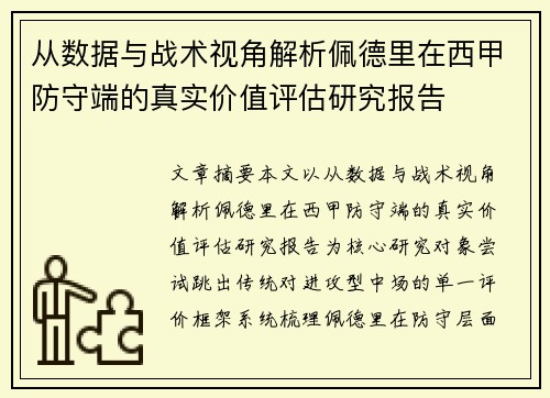 从数据与战术视角解析佩德里在西甲防守端的真实价值评估研究报告