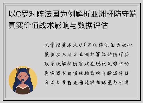 以C罗对阵法国为例解析亚洲杯防守端真实价值战术影响与数据评估