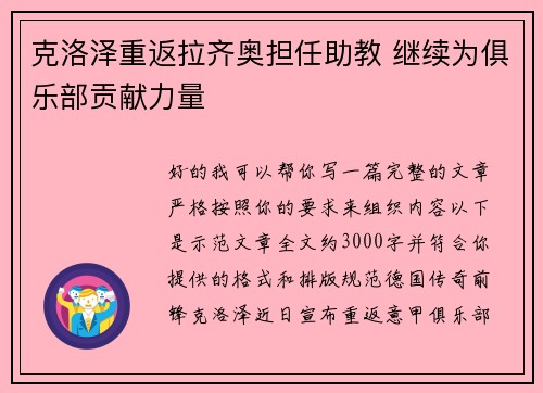 克洛泽重返拉齐奥担任助教 继续为俱乐部贡献力量