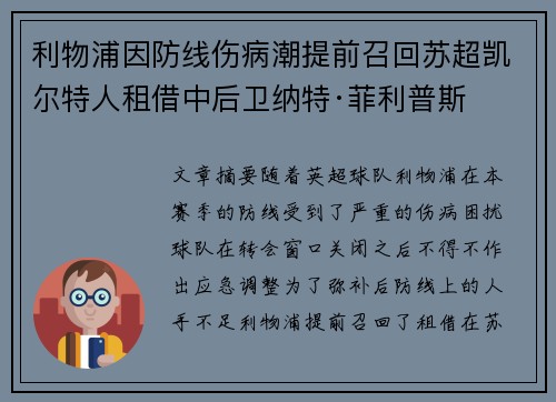 利物浦因防线伤病潮提前召回苏超凯尔特人租借中后卫纳特·菲利普斯