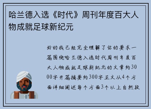哈兰德入选《时代》周刊年度百大人物成就足球新纪元