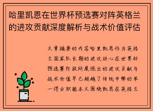 哈里凯恩在世界杯预选赛对阵英格兰的进攻贡献深度解析与战术价值评估