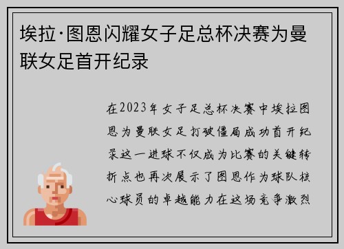 埃拉·图恩闪耀女子足总杯决赛为曼联女足首开纪录
