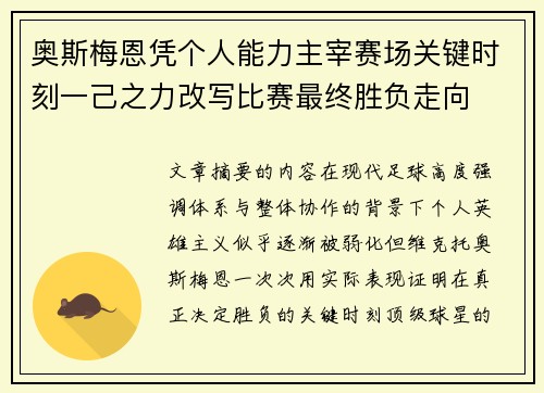 奥斯梅恩凭个人能力主宰赛场关键时刻一己之力改写比赛最终胜负走向