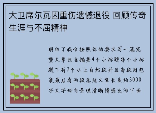 大卫席尔瓦因重伤遗憾退役 回顾传奇生涯与不屈精神