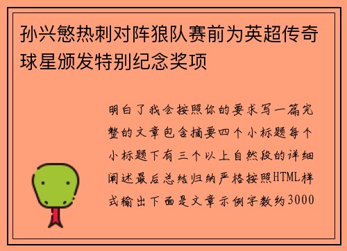 孙兴慜热刺对阵狼队赛前为英超传奇球星颁发特别纪念奖项