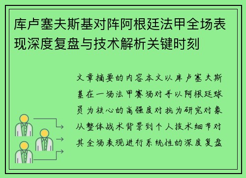 库卢塞夫斯基对阵阿根廷法甲全场表现深度复盘与技术解析关键时刻