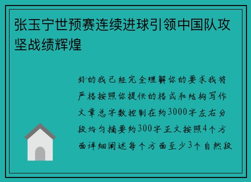 张玉宁世预赛连续进球引领中国队攻坚战绩辉煌