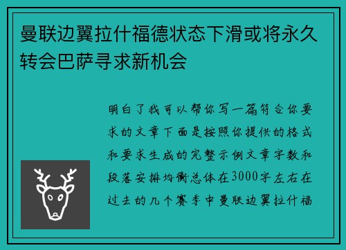 曼联边翼拉什福德状态下滑或将永久转会巴萨寻求新机会